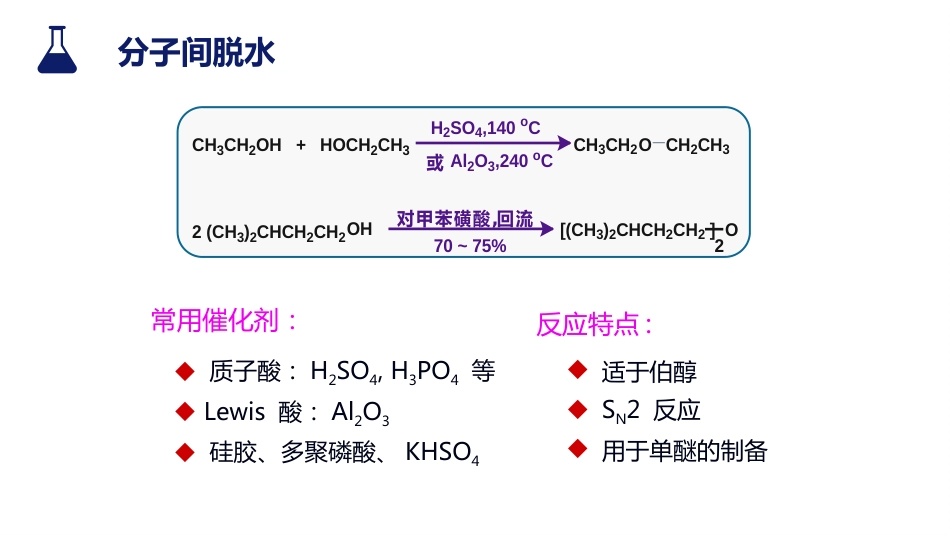 (33)--1.3.3 脱水反应有机化学_第2页