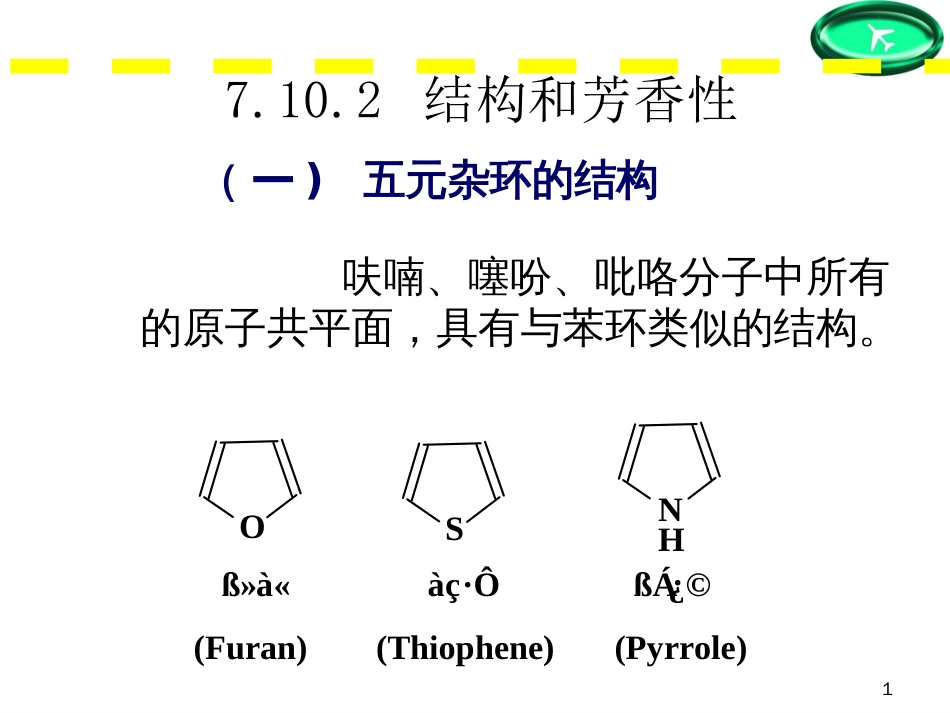 (33)--第七章-15节-杂环化合物的结构和芳香性_第1页