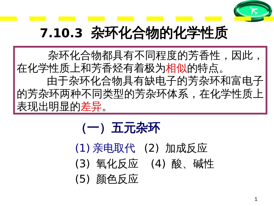 (34)--第七章-16节-五元杂环化合物的化学性质_第1页