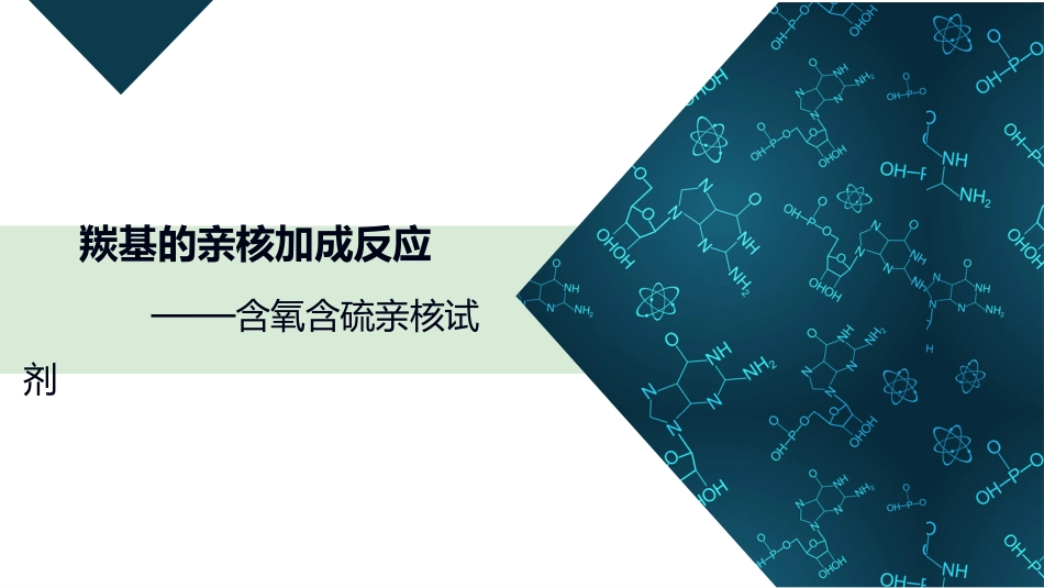 (35)--3.3.1 羰基的亲核加成反应——含氧、含硫亲核试剂_第1页