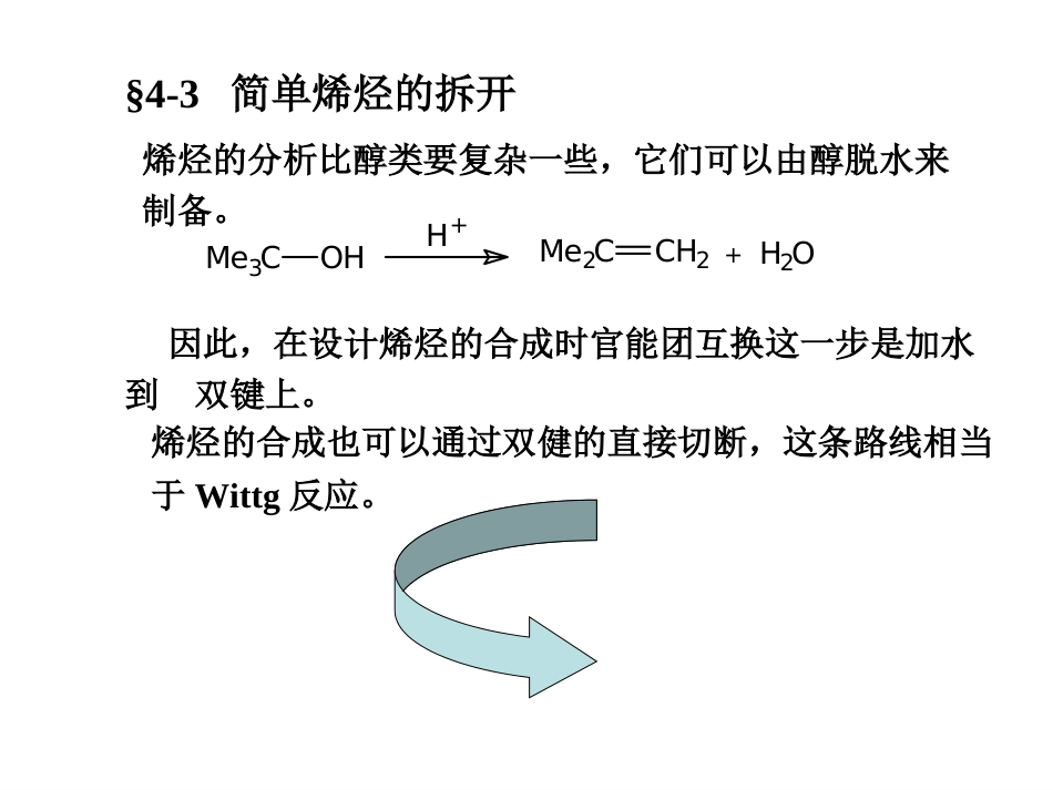 (35)--A8-简单烯烃的拆分有机合成_第1页