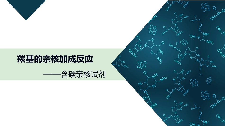 (36)--3.3.2 羰基的亲核加成反应——含碳亲核试剂_第1页