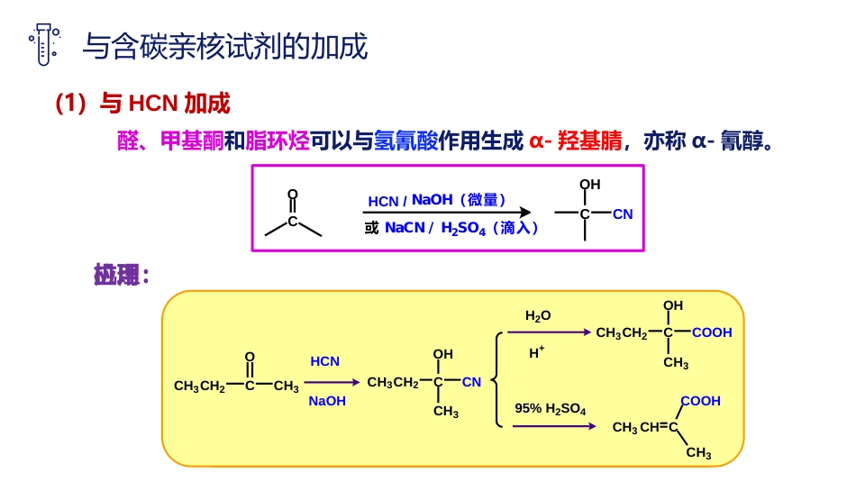 (36)--3.3.2 羰基的亲核加成反应——含碳亲核试剂_第3页