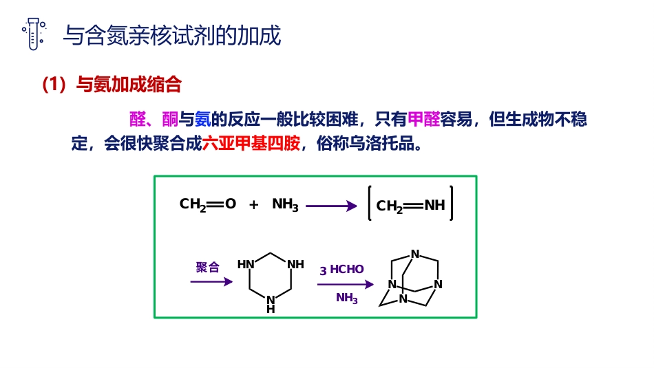 (37)--3.3.3 羰基的亲核加成反应——含氮亲核试剂_第3页