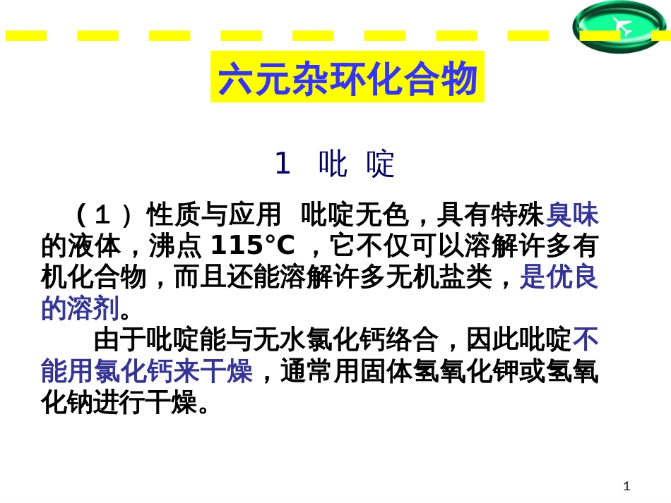 (37)--第七章-19节-六元杂环化合物性质及制备_第1页