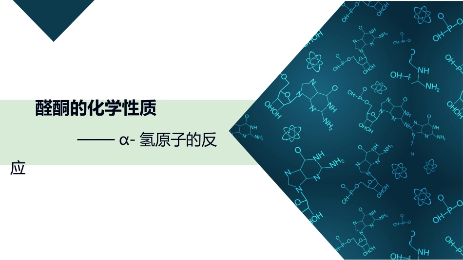 (38)--3.3.4 α-氢原子的反应有机化学_第1页