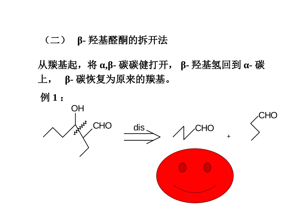 (38)--A11-β-羟基醛酮的合成第二部分_第1页