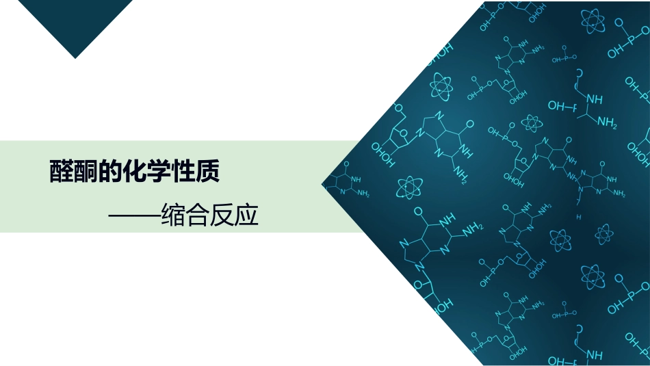 (39)--3.3.5 缩合反应有机化学_第1页