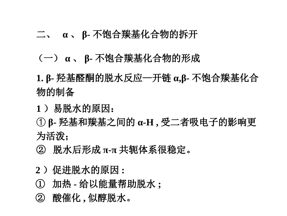 (39)--A12-α、β-不饱和羰基化合物的拆开第一部分_第1页