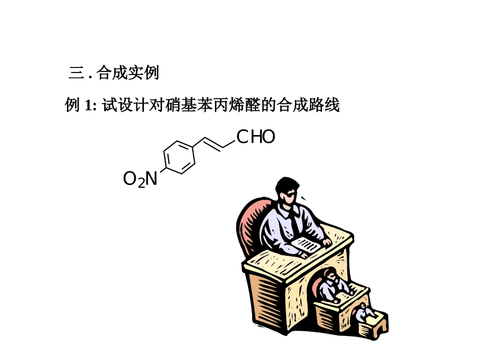 (41)--A14-α、β-不饱和羰基化合物的拆开第三部分_第2页