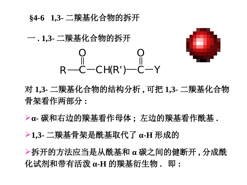 (42)--A15-1,3-二羰基化合物的合成第一部分_第1页