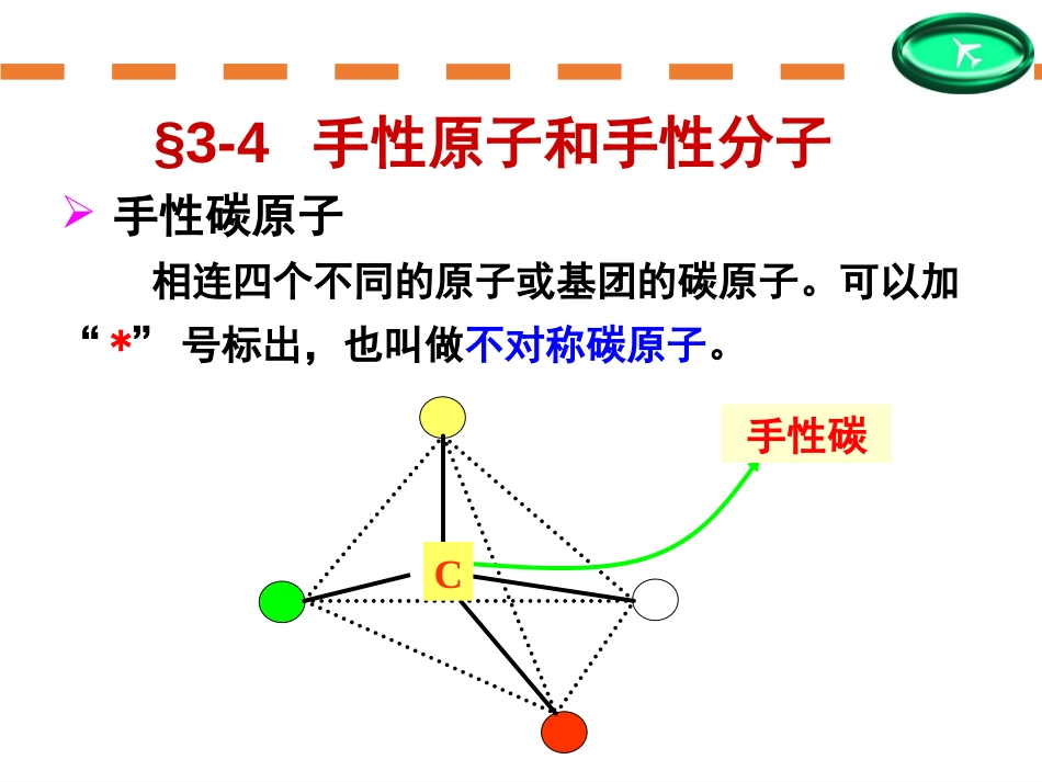 (42)--第三章-4节-手性原子和手性分子_第1页