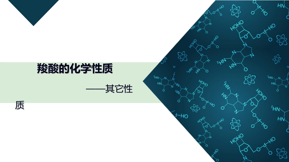 (43)--4.2.3 其它性质有机化学_第1页