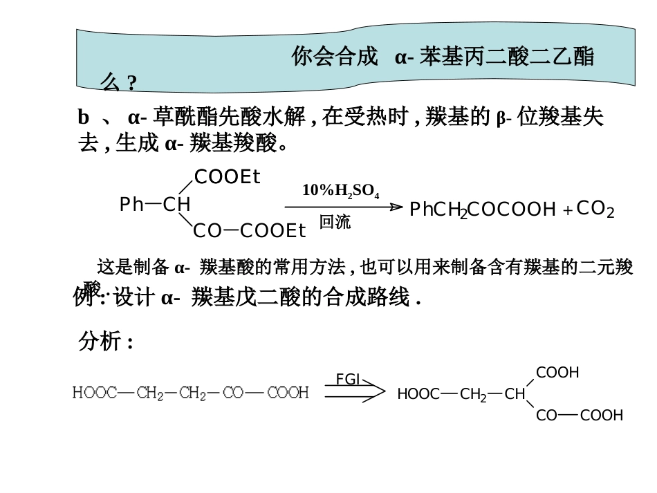 (43)--A16-1,3-二羰基化合物的合成第二部分_第3页