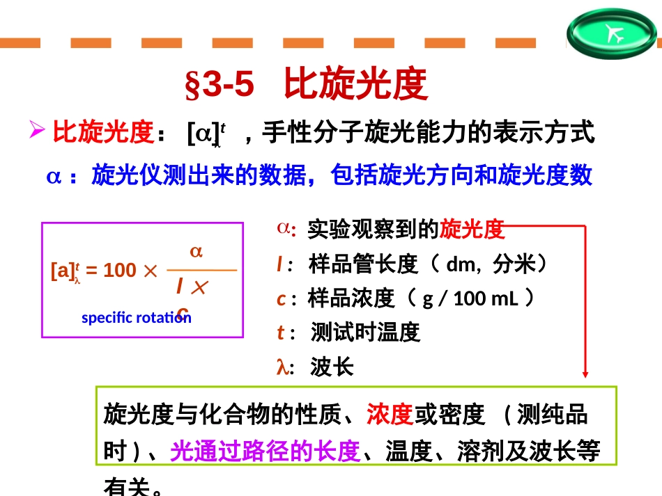 (43)--第三章-5节-比旋光度有机化学_第1页