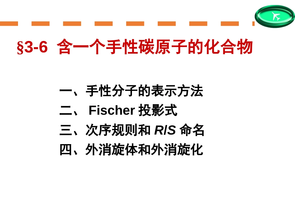 (44)--第三章-6节-含一个手性碳原子的化合物-上_第1页