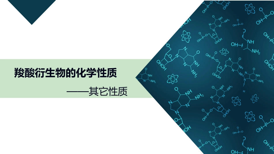 (45)--5.2.2 其它性质有机化学_第1页