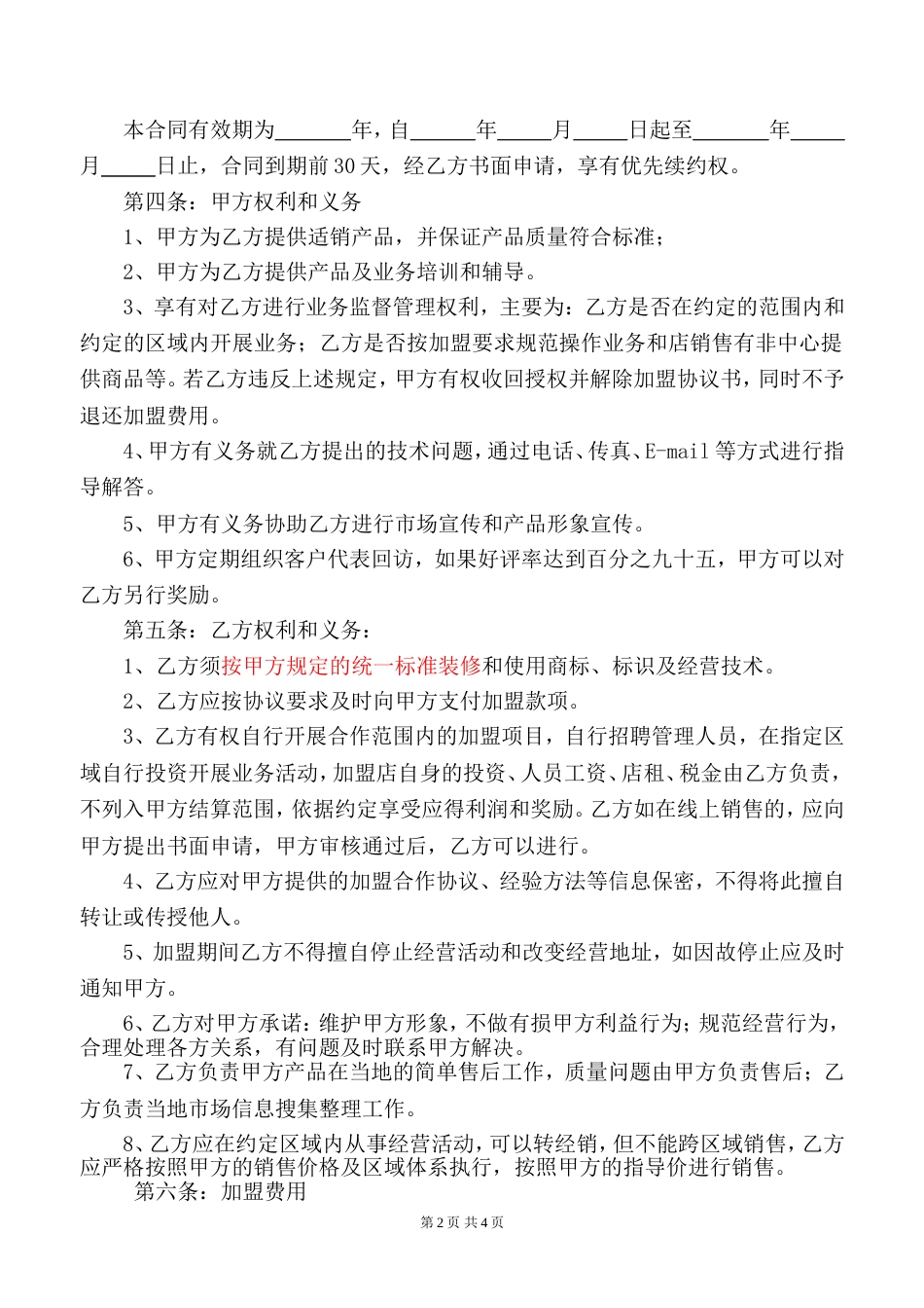 加盟合作协议书_第2页