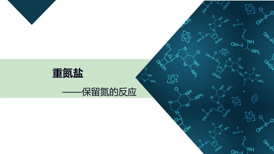 (49)--7.4.1 保留氮的反应有机化学_第1页