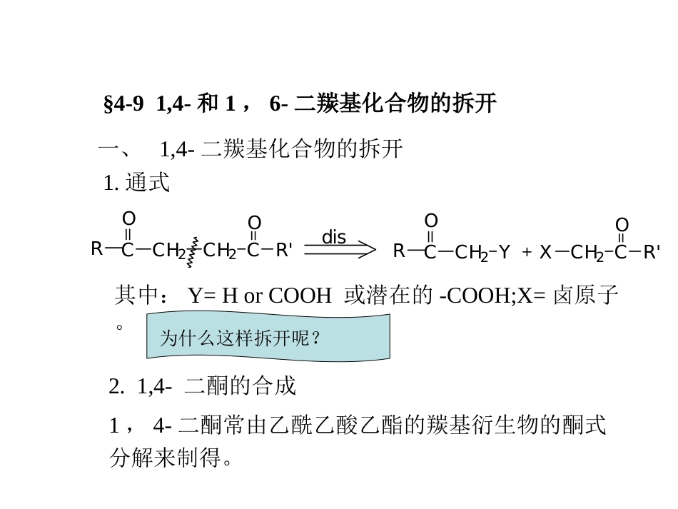 (49)--A22-1,4-二羰基化合物的拆开与合成第一部分_第1页