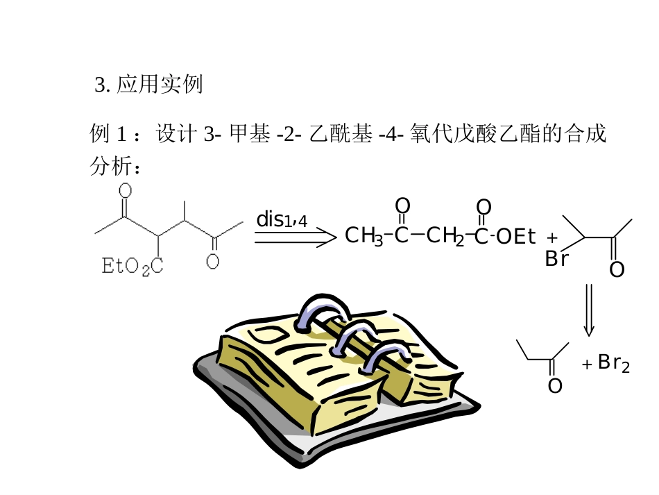 (49)--A22-1,4-二羰基化合物的拆开与合成第一部分_第3页