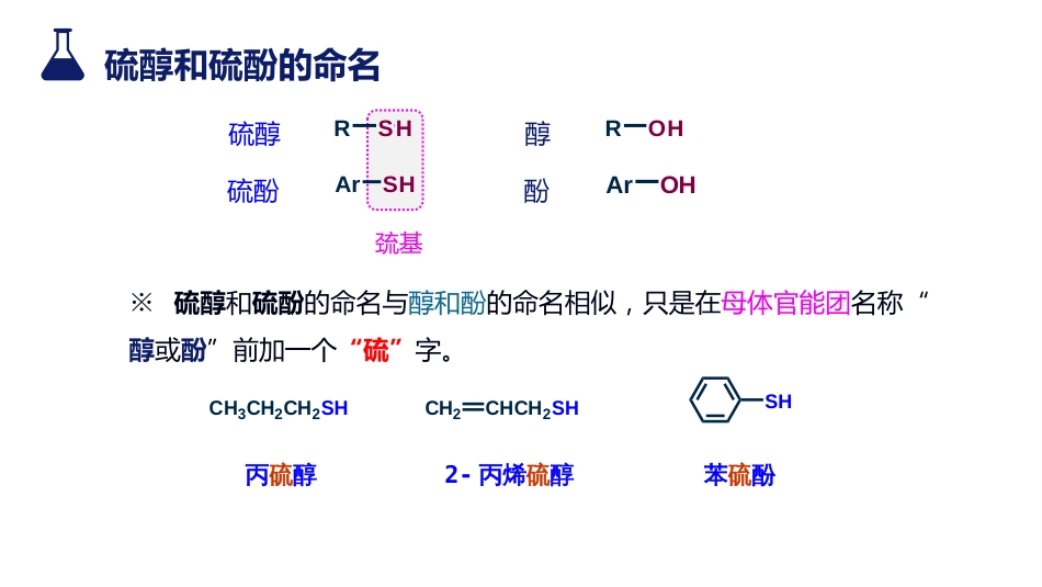 (51)--8.1.1 有机硫化物——硫醇和硫酚_第3页