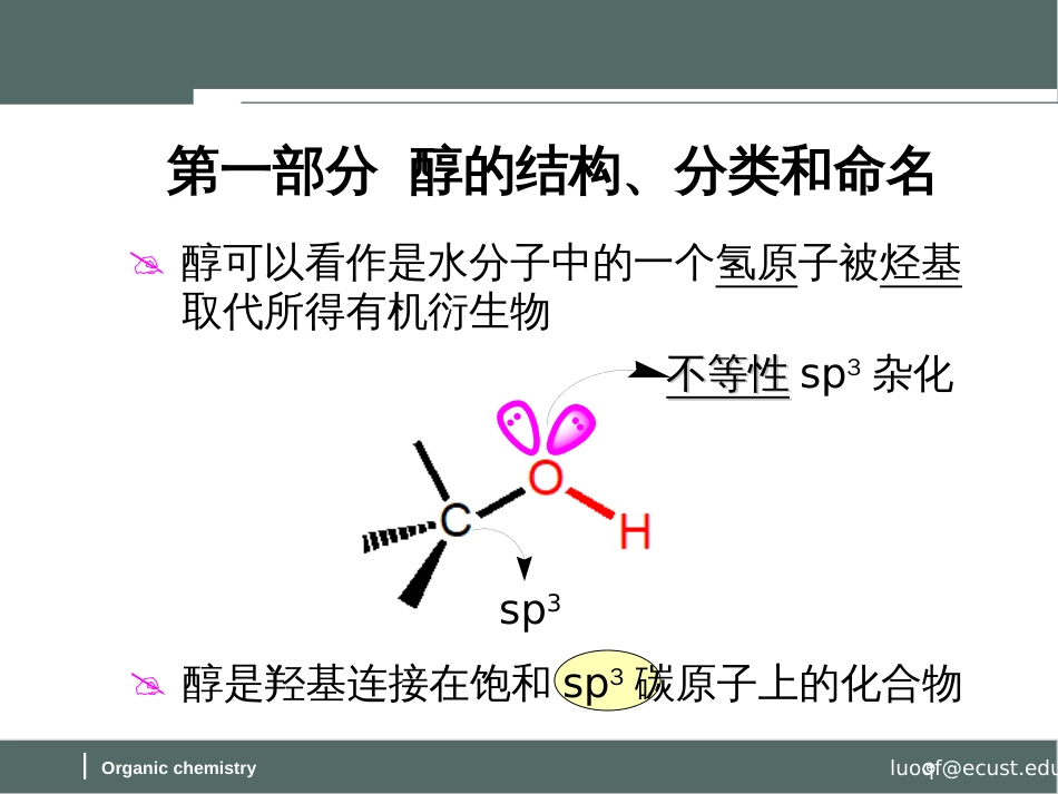 (51)--第九章-1节-醇的结构、分类和命名及物理性质_第3页