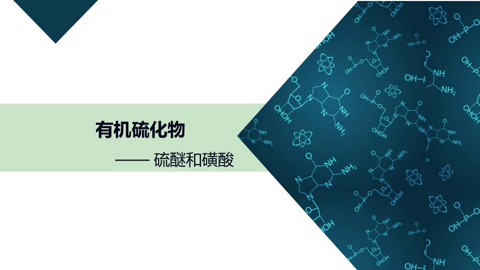 (52)--8.1.2 有机硫化物——硫醚和磺酸_第1页