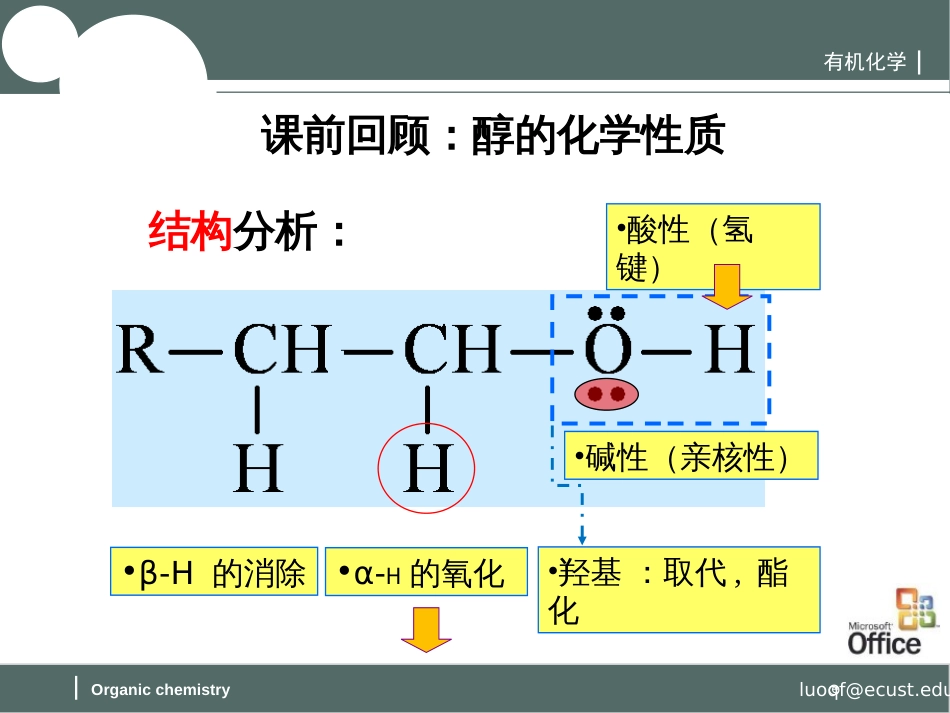 (53)--第九章-3节-醇的氧化有机化学_第1页