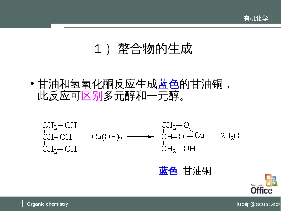 (54)--第九章-4节-多元醇的反应_第2页