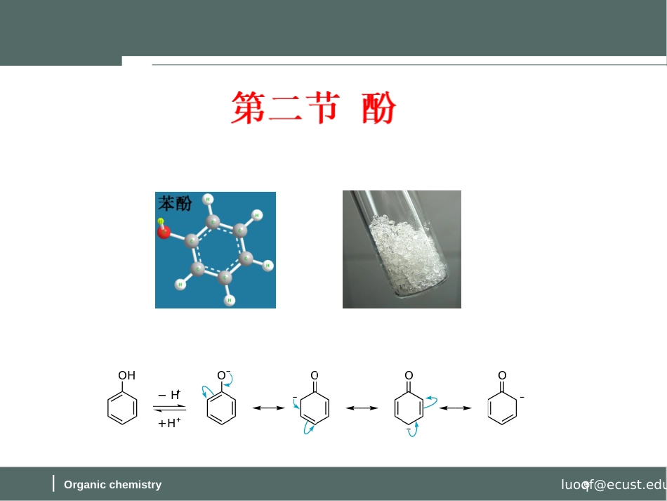 (56)--第九章-6节-酚的结构、分类及命名和物理性质_第1页