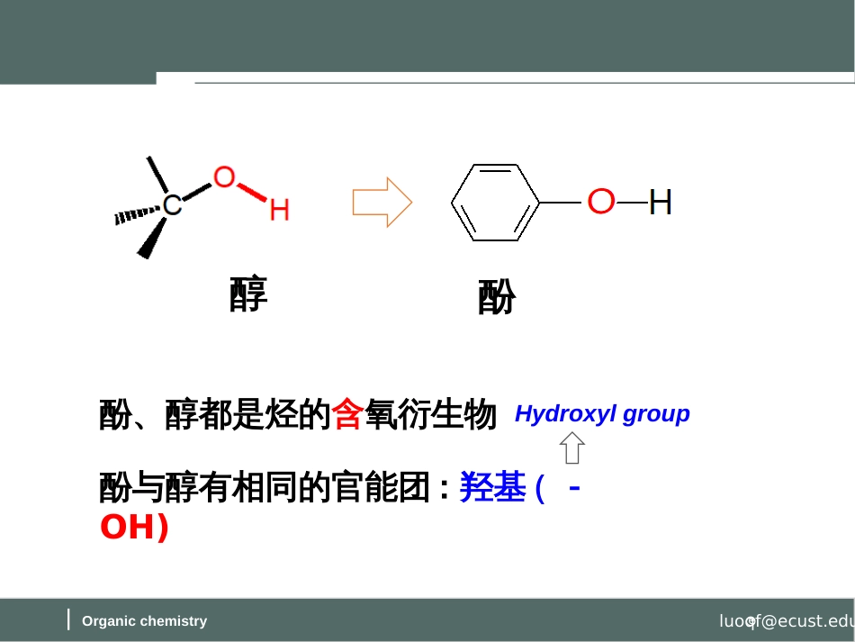(56)--第九章-6节-酚的结构、分类及命名和物理性质_第2页