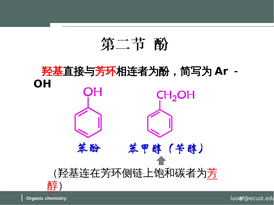 (56)--第九章-6节-酚的结构、分类及命名和物理性质_第3页