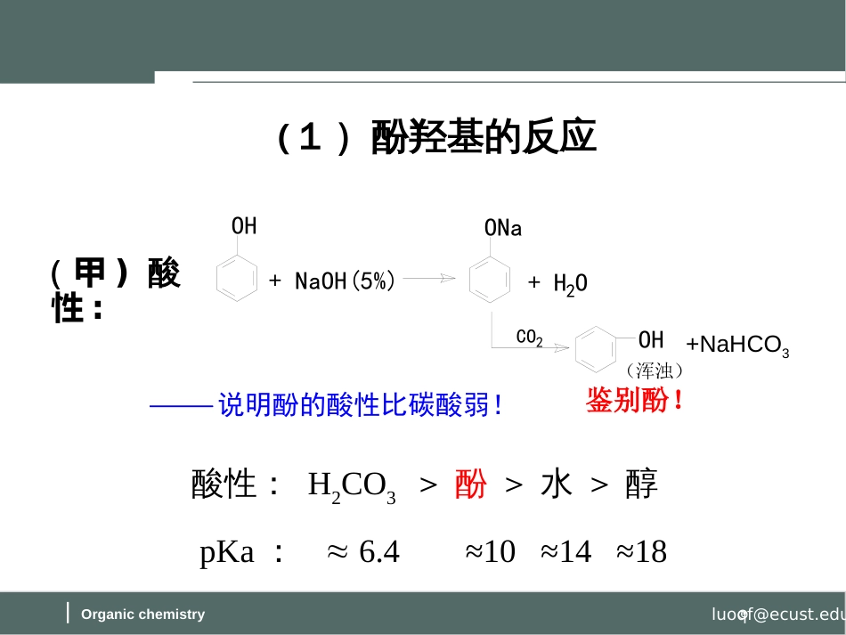 (57)--第九章-7节-酚的化学性质-1-羟基的反应_第2页