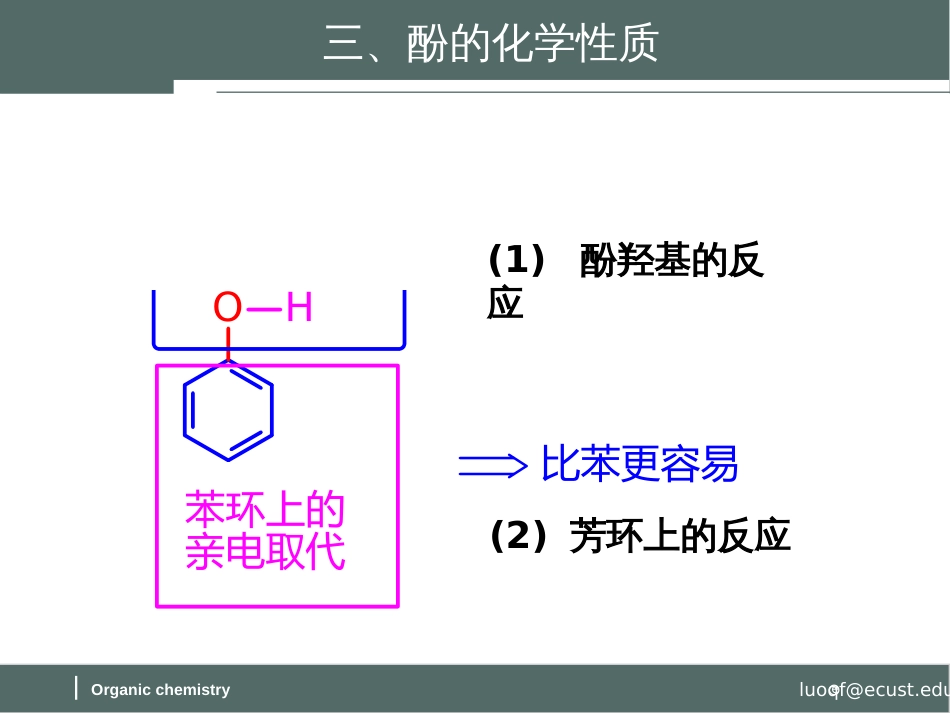 (58)--第九章-8节-酚的化学性质-1-苯环上的反应_第1页