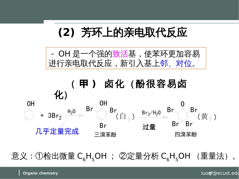 (58)--第九章-8节-酚的化学性质-1-苯环上的反应_第2页