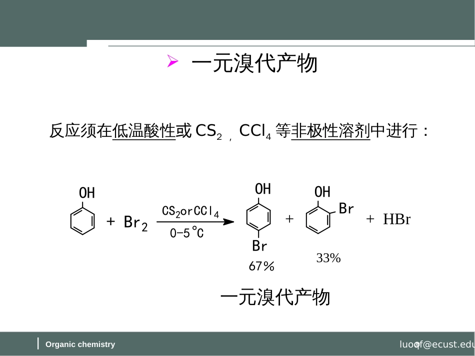 (58)--第九章-8节-酚的化学性质-1-苯环上的反应_第3页