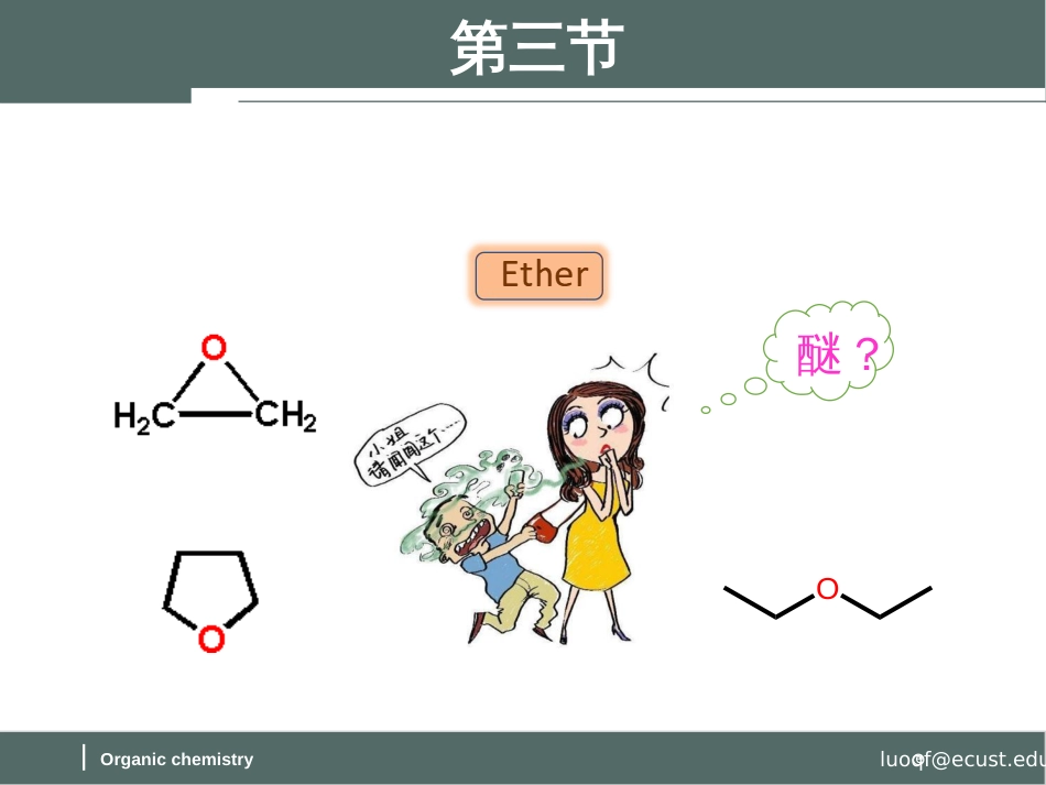 (60)--第九章-10节-醚的结构、分类和命名及物理和化学性质_第1页