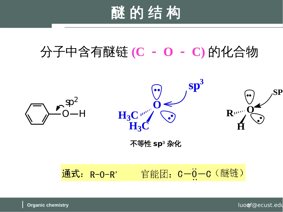 (60)--第九章-10节-醚的结构、分类和命名及物理和化学性质_第2页