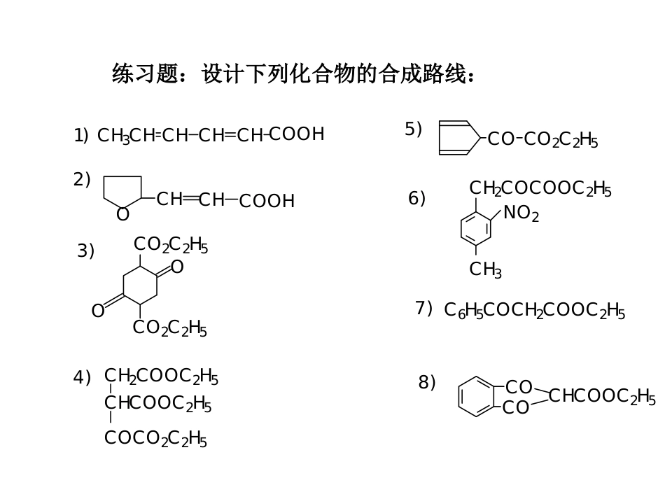(63)--练习题-第三章有机合成_第1页