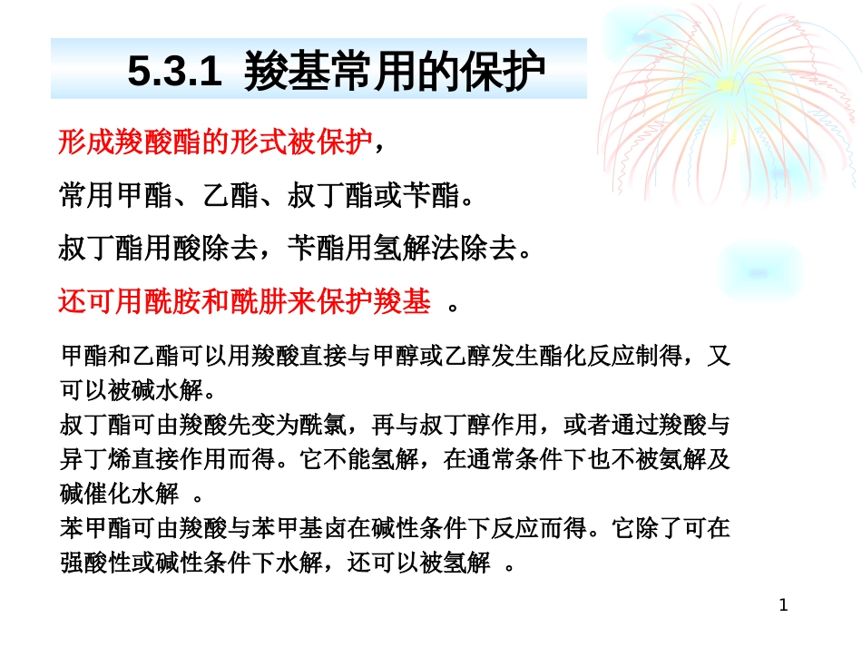 (68)--羧基和氨基的保护_第1页