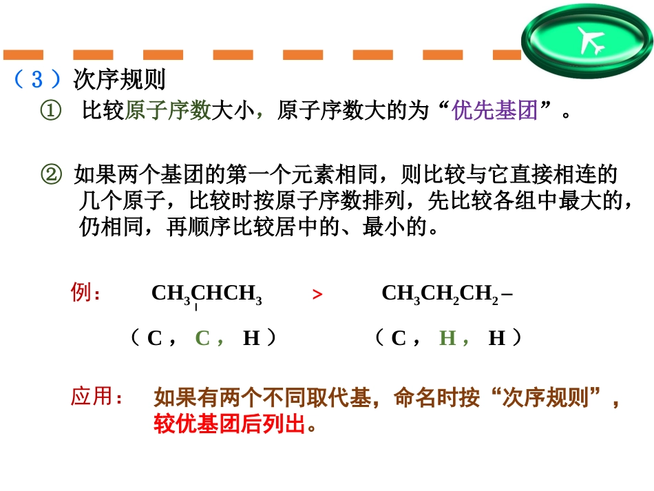 (69)--第二章-5节-次序规则、最低系列及烷烃2017命名_第1页