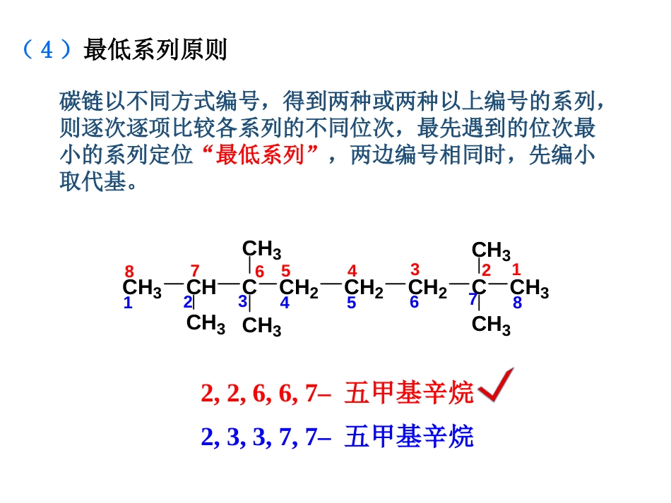 (69)--第二章-5节-次序规则、最低系列及烷烃2017命名_第3页