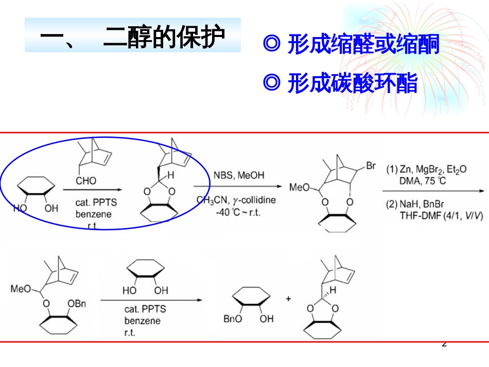 (69)--羰基和二醇的保护_第2页