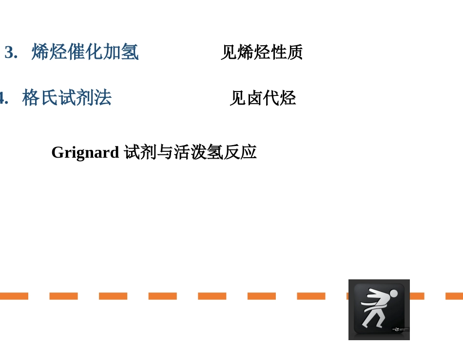 (75)--第二章-11节-烷烃的来源与制备_第3页