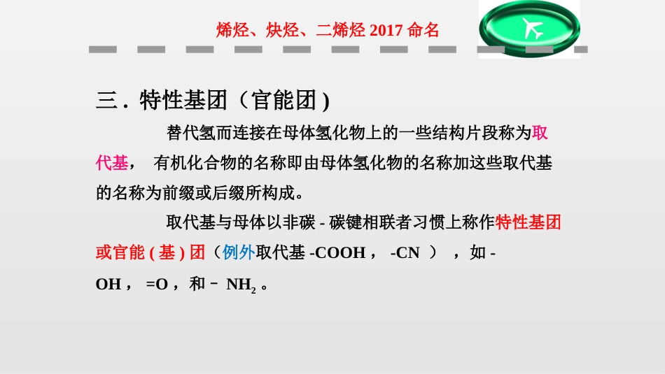 (81)--第二章-17节-烯烃、炔烃、二烯烃2017命名_第1页