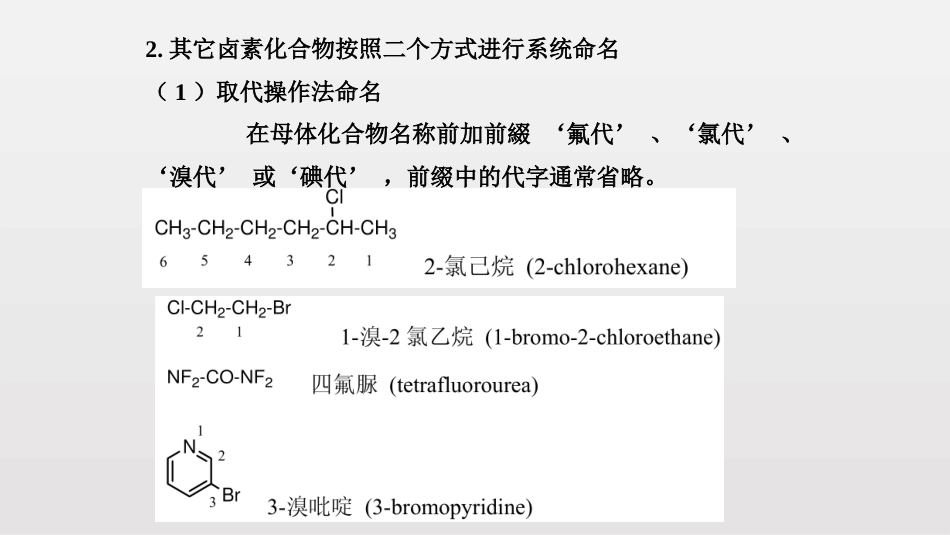 (83)--第二章-19节-卤素化合物2017命名_第2页