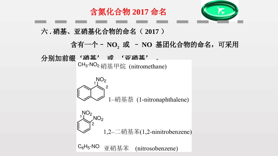 (84)--第二章-20节-含氮化合物2017命名_第1页