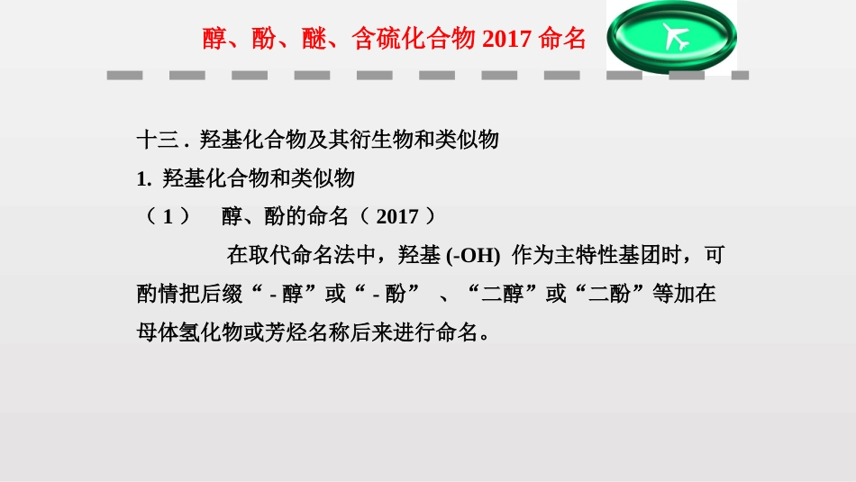 (85)--第二章-21节-醇、酚、醚、含硫化合物2017命名_第1页