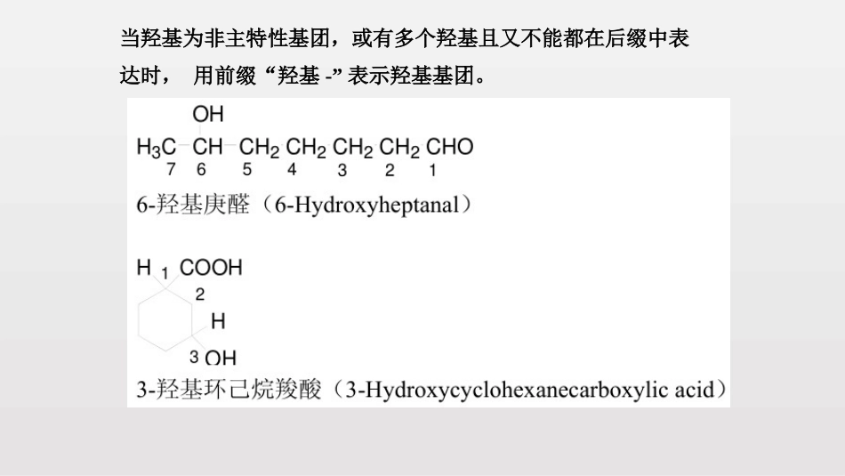 (85)--第二章-21节-醇、酚、醚、含硫化合物2017命名_第3页